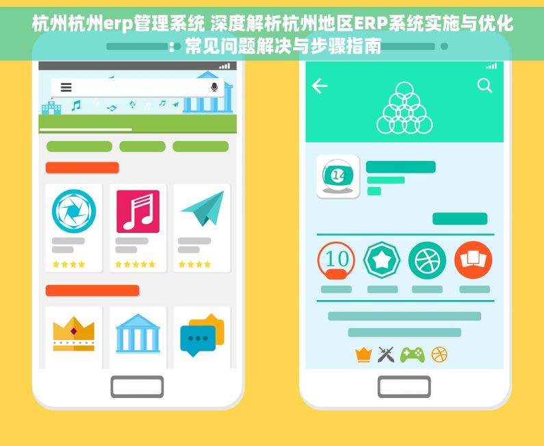 杭州杭州erp管理系统 深度解析杭州地区ERP系统实施与优化：常见问题解决与步骤指南