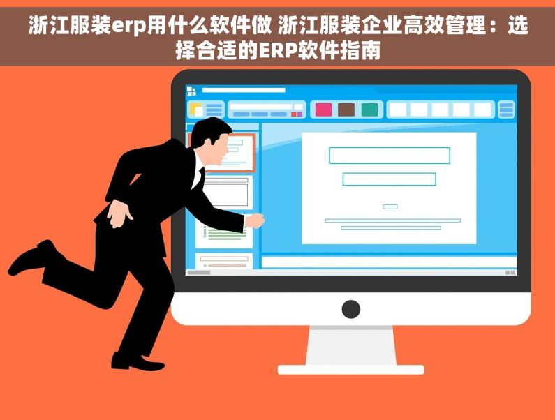 浙江服装erp用什么软件做 浙江服装企业高效管理：选择合适的ERP软件指南