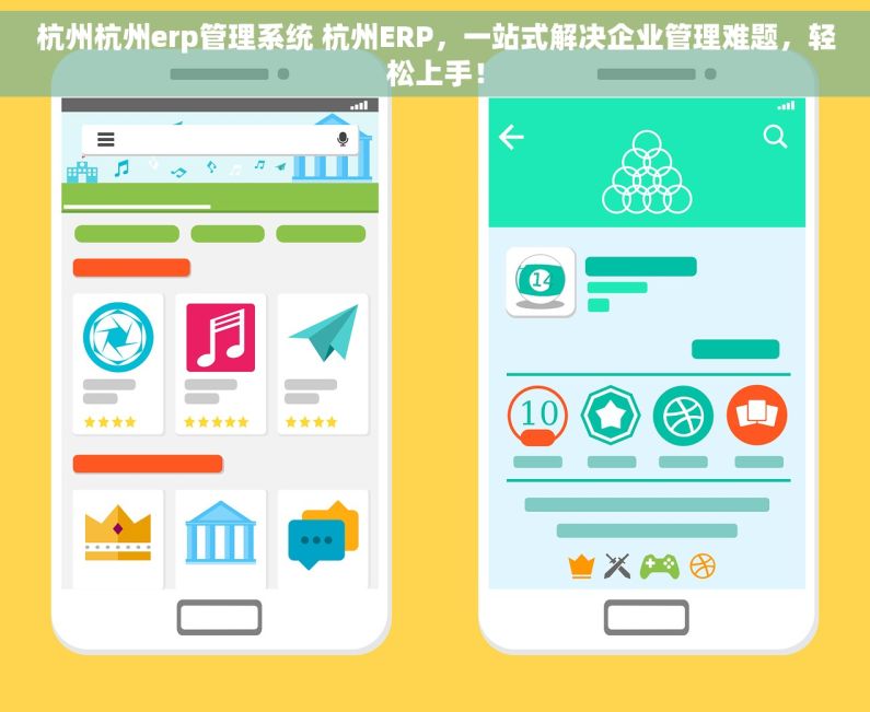 杭州杭州erp管理系统 杭州ERP，一站式解决企业管理难题，轻松上手！