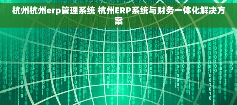 杭州杭州erp管理系统 杭州ERP系统与财务一体化解决方案