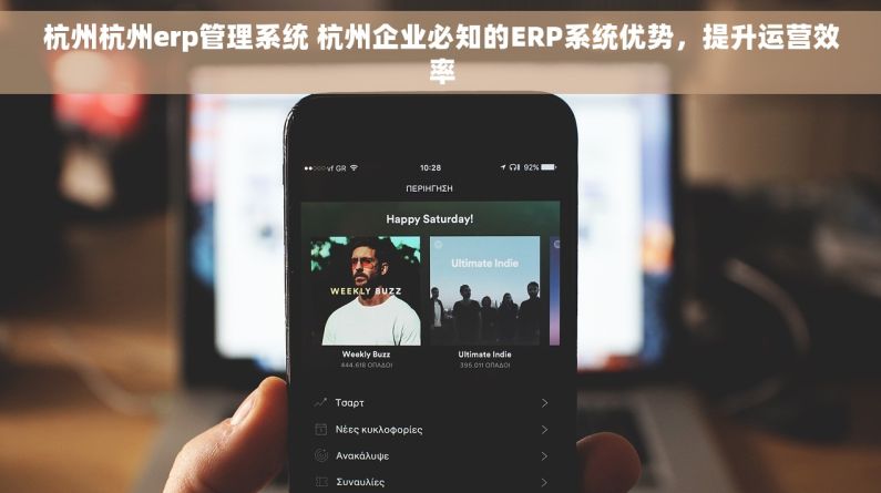 杭州杭州erp管理系统 杭州企业必知的ERP系统优势，提升运营效率