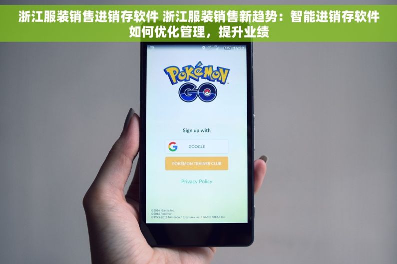 浙江服装销售进销存软件 浙江服装销售新趋势：智能进销存软件如何优化管理，提升业绩
