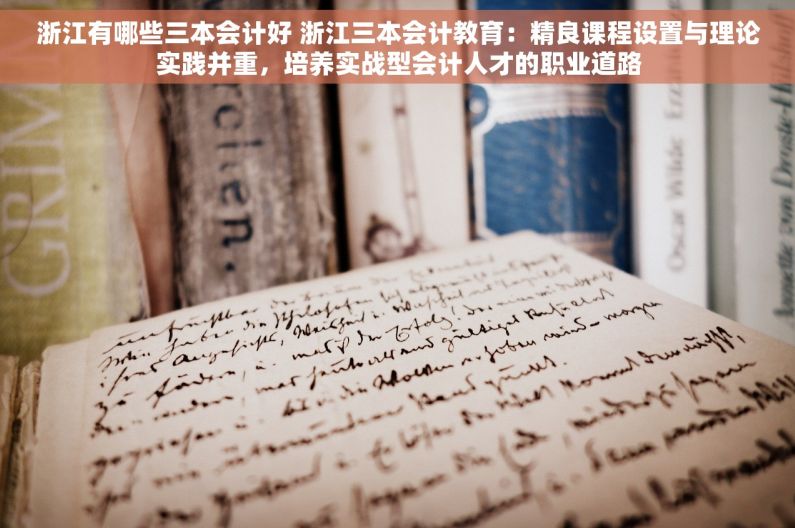 浙江有哪些三本会计好 浙江三本会计教育：精良课程设置与理论实践并重，培养实战型会计人才的职业道路