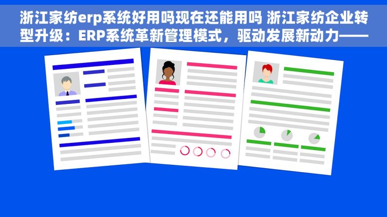 浙江家纺erp系统好用吗现在还能用吗 浙江家纺企业转型升级：ERP系统革新管理模式，驱动发展新动力——真实案例揭秘