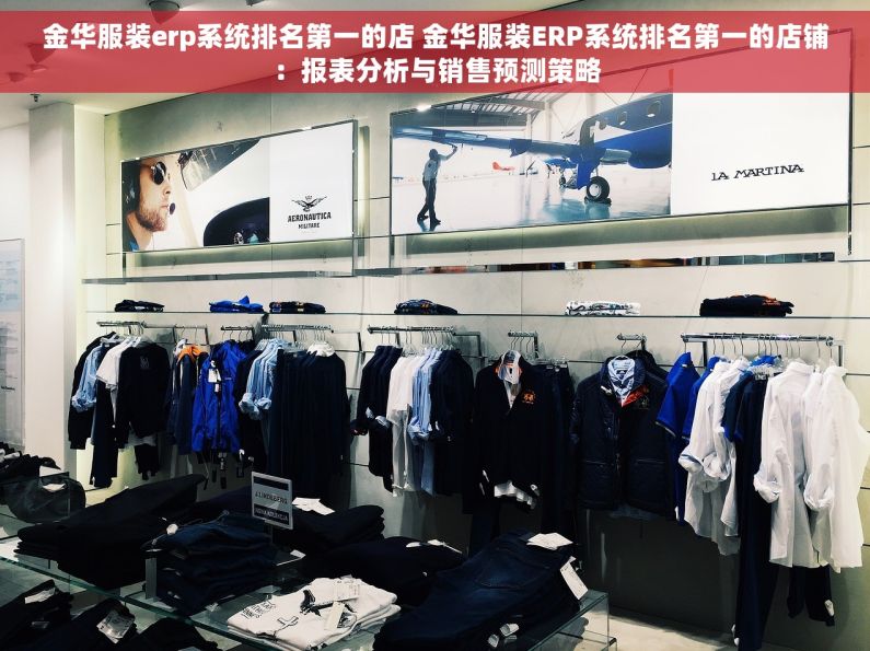 金华服装erp系统排名第一的店 金华服装ERP系统排名第一的店铺：报表分析与销售预测策略
