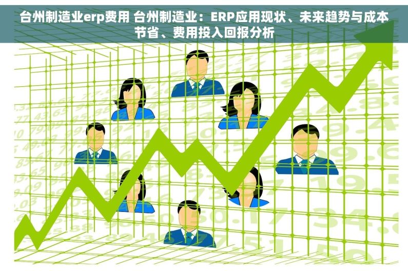 台州制造业erp费用 台州制造业：ERP应用现状、未来趋势与成本节省、费用投入回报分析