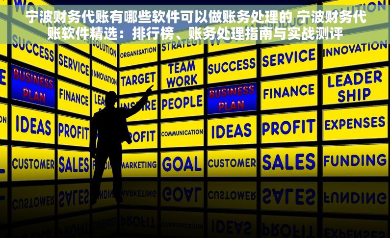 宁波财务代账有哪些软件可以做账务处理的 宁波财务代账软件精选：排行榜、账务处理指南与实战测评