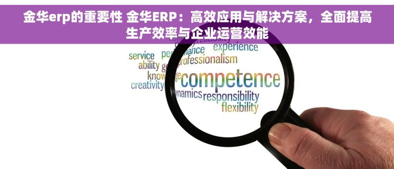 金华erp的重要性 金华ERP：高效应用与解决方案，全面提高生产效率与企业运营效能