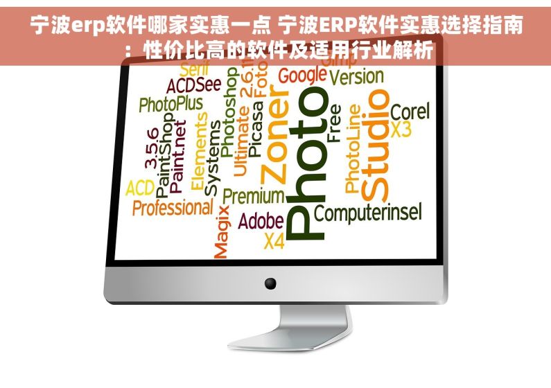 宁波erp软件哪家实惠一点 宁波ERP软件实惠选择指南：性价比高的软件及适用行业解析