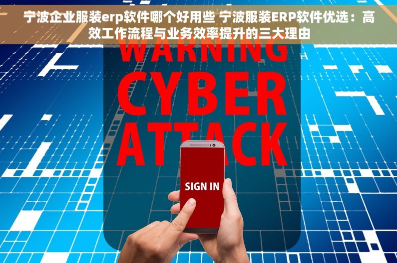 宁波企业服装erp软件哪个好用些 宁波服装ERP软件优选：高效工作流程与业务效率提升的三大理由