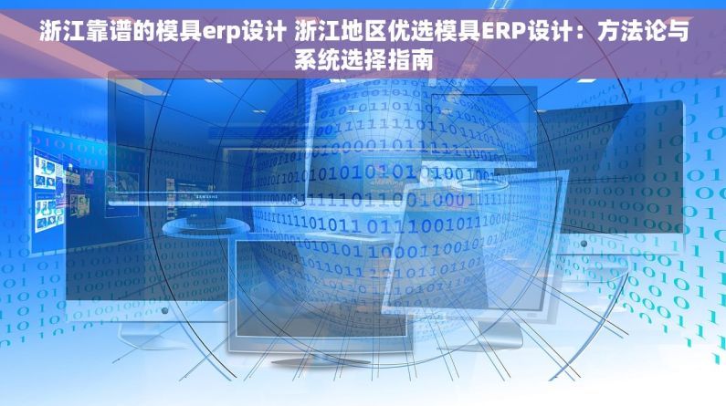 浙江靠谱的模具erp设计 浙江地区优选模具ERP设计：方法论与系统选择指南