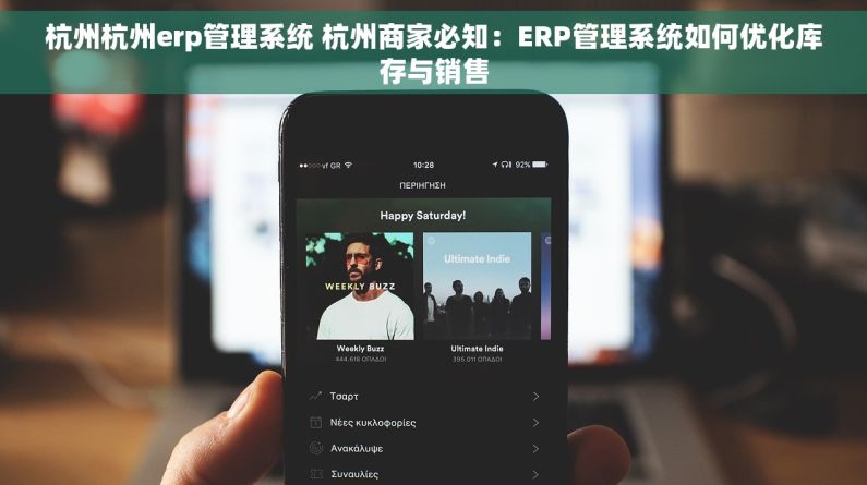 杭州杭州erp管理系统 杭州商家必知：ERP管理系统如何优化库存与销售