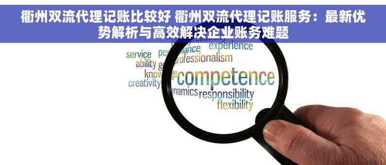 衢州双流代理记账比较好 衢州双流代理记账服务：最新优势解析与高效解决企业账务难题