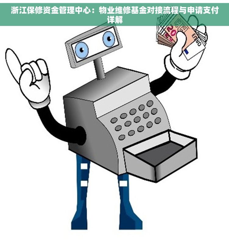 浙江保修资金管理中心：物业维修基金对接流程与申请支付详解