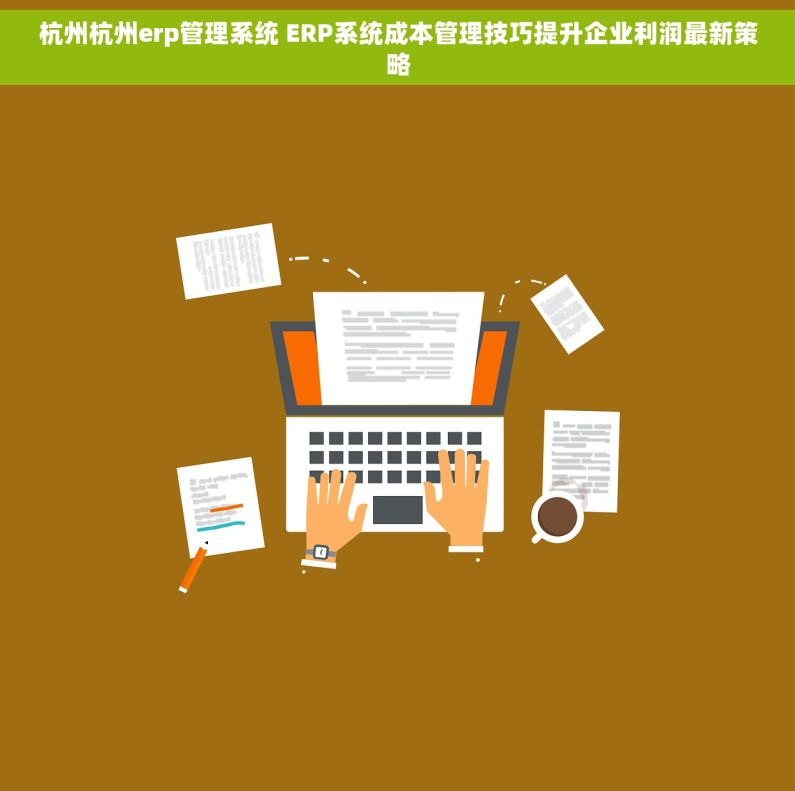 杭州杭州erp管理系统 ERP系统成本管理技巧提升企业利润最新策略