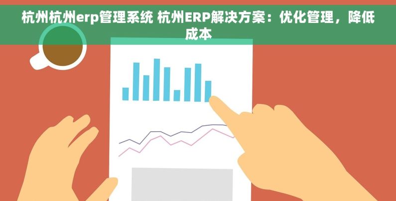 杭州杭州erp管理系统 杭州ERP解决方案：优化管理，降低成本