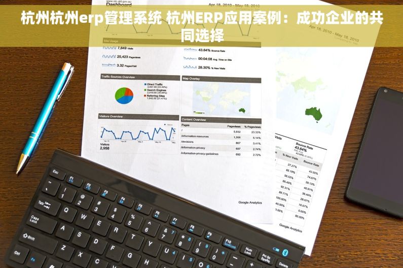 杭州杭州erp管理系统 杭州ERP应用案例：成功企业的共同选择