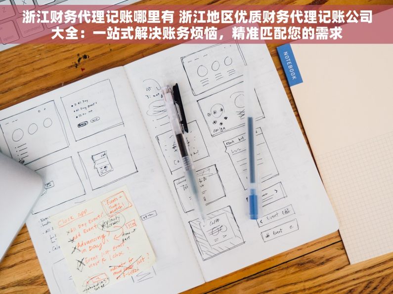 浙江财务代理记账哪里有 浙江地区优质财务代理记账公司大全：一站式解决账务烦恼，精准匹配您的需求