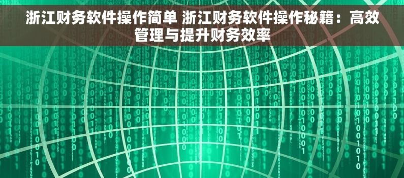 浙江财务软件操作简单 浙江财务软件操作秘籍：高效管理与提升财务效率