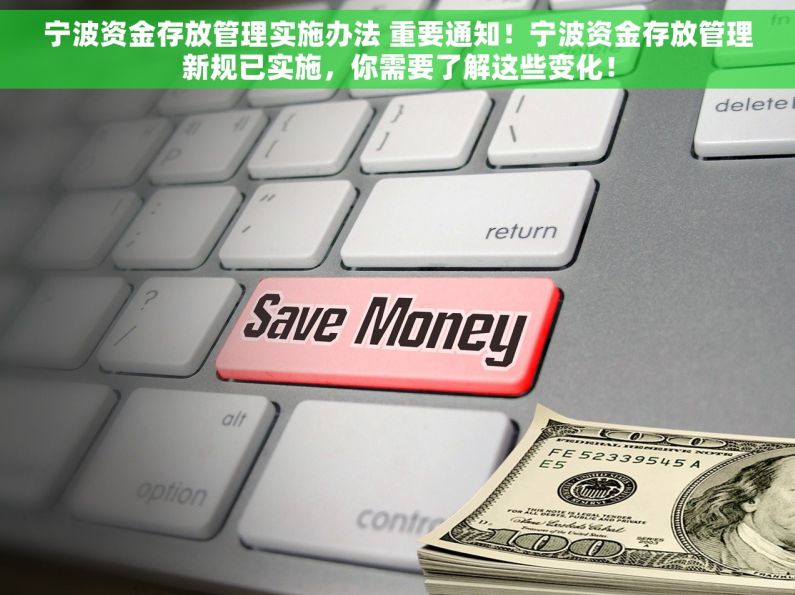 宁波资金存放管理实施办法 重要通知！宁波资金存放管理新规已实施，你需要了解这些变化！