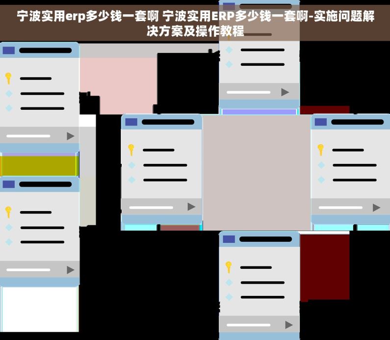 宁波实用erp多少钱一套啊 宁波实用ERP多少钱一套啊-实施问题解决方案及操作教程