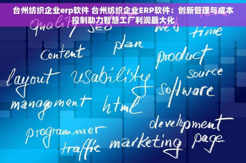 台州纺织企业erp软件 台州纺织企业ERP软件：创新管理与成本控制助力智慧工厂利润最大化