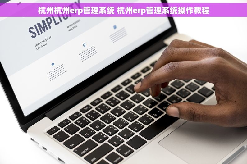 杭州杭州erp管理系统 杭州erp管理系统操作教程