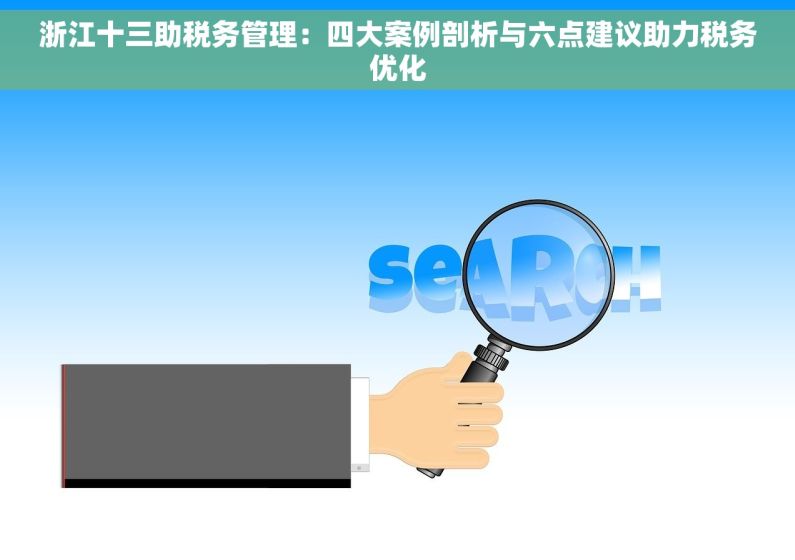 浙江十三助税务管理：四大案例剖析与六点建议助力税务优化