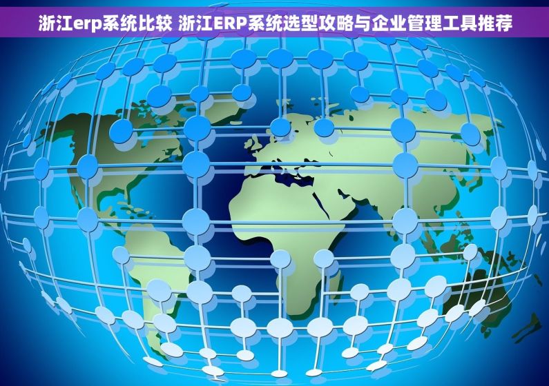 浙江erp系统比较 浙江ERP系统选型攻略与企业管理工具推荐