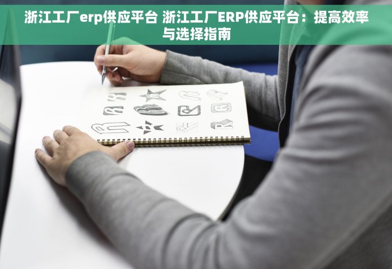 浙江工厂erp供应平台 浙江工厂ERP供应平台：提高效率与选择指南