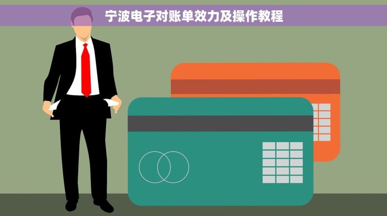 宁波电子对账单效力及操作教程