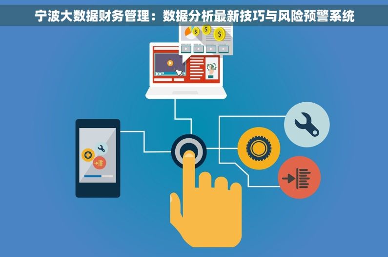 宁波大数据财务管理：数据分析最新技巧与风险预警系统