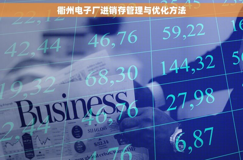 衢州电子厂进销存管理与优化方法