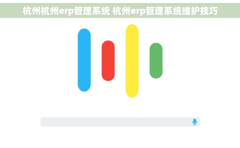 杭州杭州erp管理系统 杭州erp管理系统维护技巧