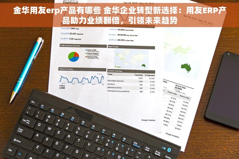 金华用友erp产品有哪些 金华企业转型新选择：用友ERP产品助力业绩翻倍，引领未来趋势