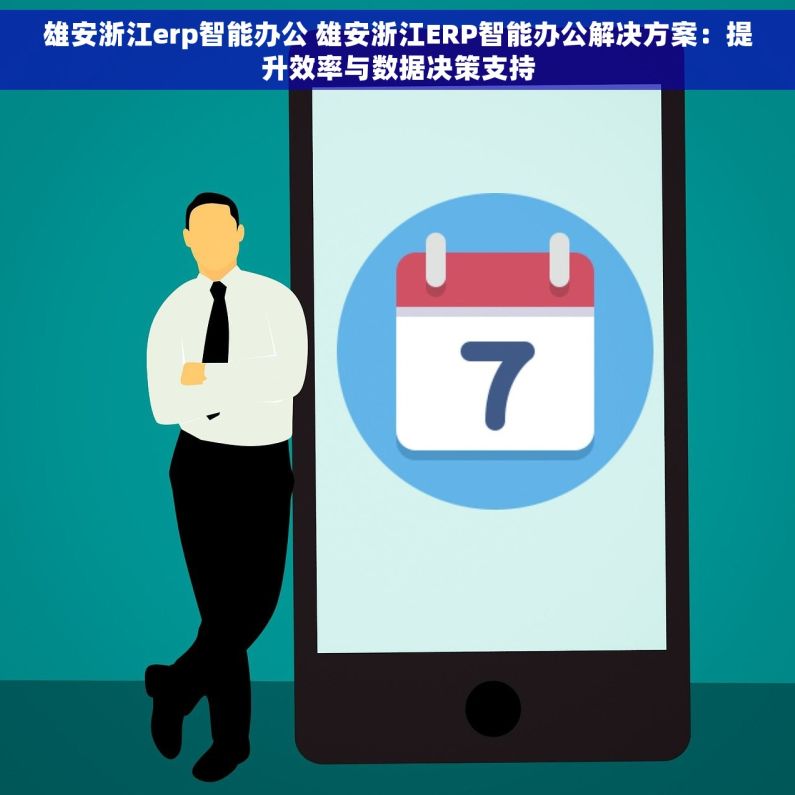 雄安浙江erp智能办公 雄安浙江ERP智能办公解决方案：提升效率与数据决策支持