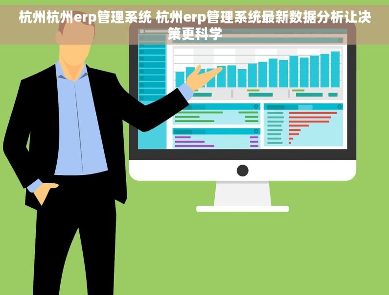 杭州杭州erp管理系统 杭州erp管理系统最新数据分析让决策更科学