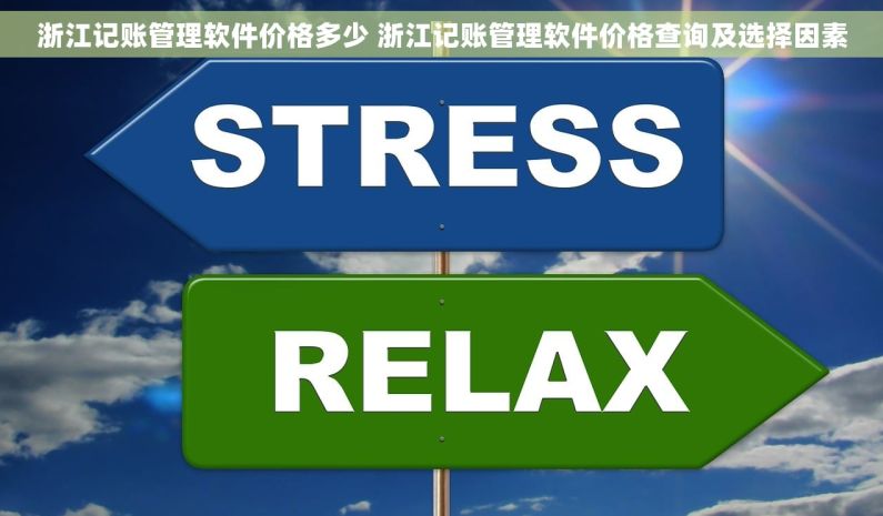浙江记账管理软件价格多少 浙江记账管理软件价格查询及选择因素
