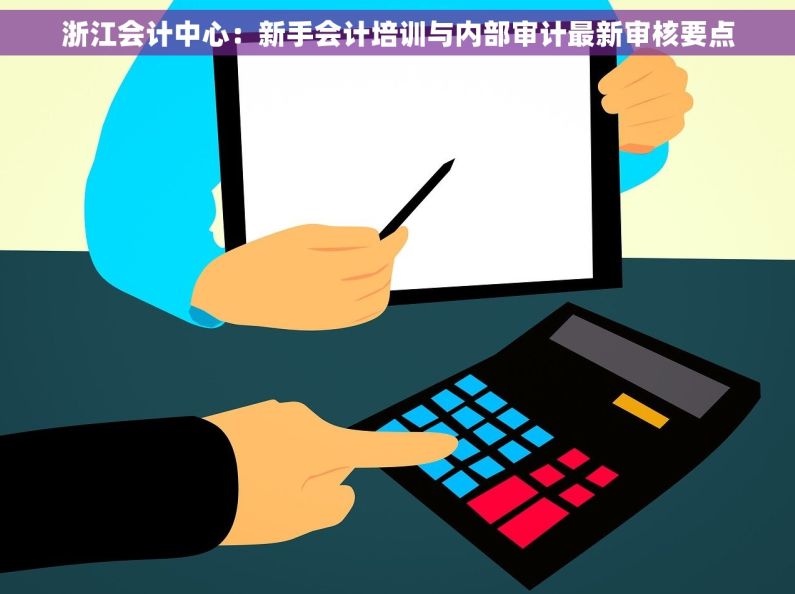 浙江会计中心：新手会计培训与内部审计最新审核要点