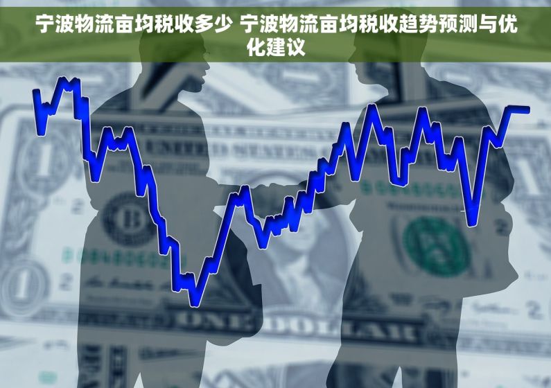 宁波物流亩均税收多少 宁波物流亩均税收趋势预测与优化建议