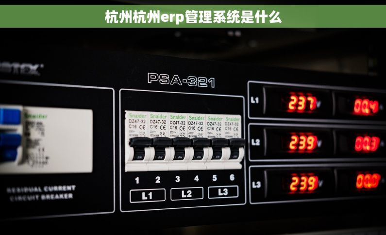 杭州杭州erp管理系统是什么