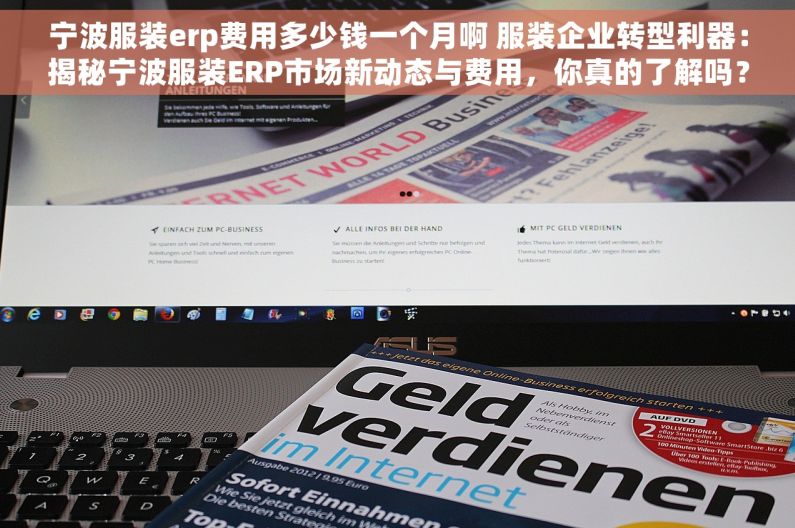 宁波服装erp费用多少钱一个月啊 服装企业转型利器：揭秘宁波服装ERP市场新动态与费用，你真的了解吗？