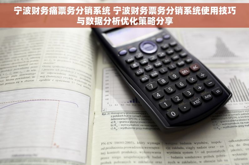 宁波财务痛票务分销系统 宁波财务票务分销系统使用技巧与数据分析优化策略分享