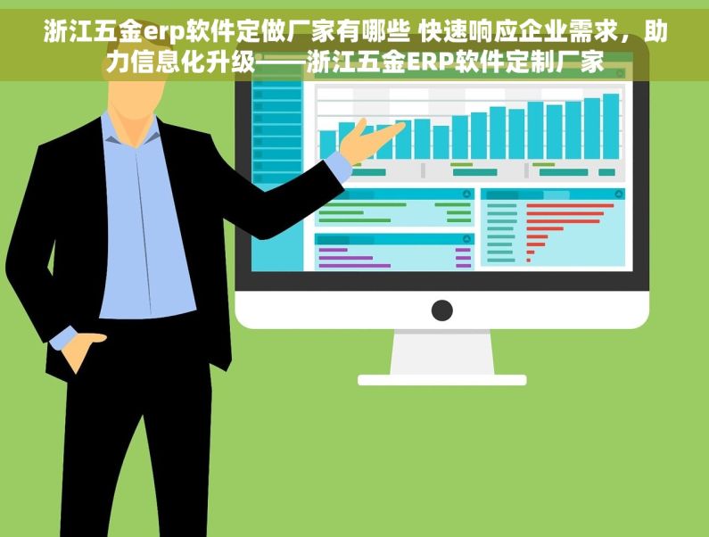 浙江五金erp软件定做厂家有哪些 快速响应企业需求，助力信息化升级——浙江五金ERP软件定制厂家