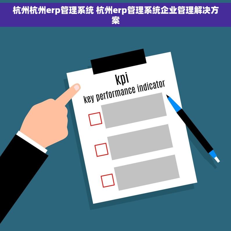 杭州杭州erp管理系统 杭州erp管理系统企业管理解决方案