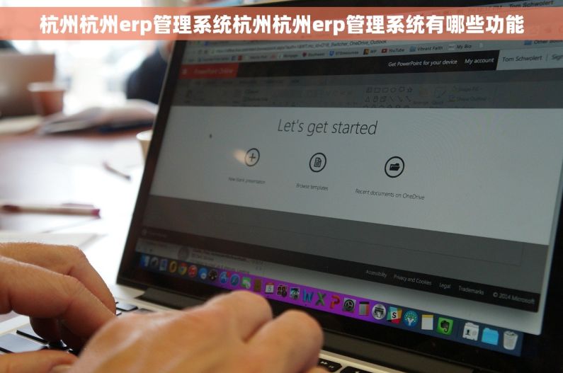 杭州杭州erp管理系统杭州杭州erp管理系统有哪些功能
