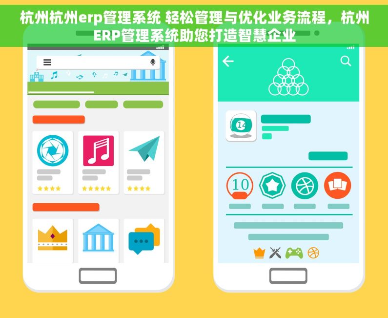 杭州杭州erp管理系统 轻松管理与优化业务流程，杭州ERP管理系统助您打造智慧企业