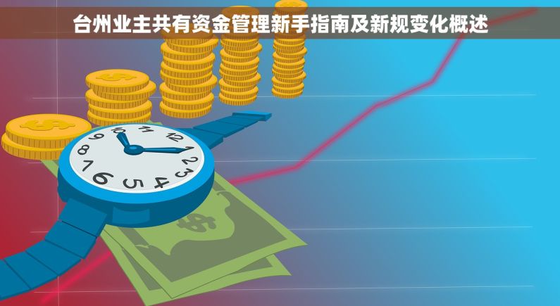 台州业主共有资金管理新手指南及新规变化概述