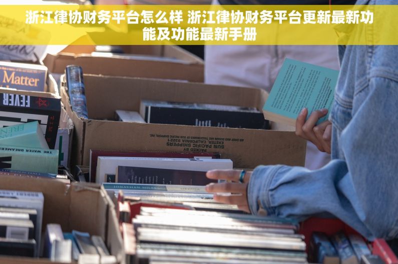浙江律协财务平台怎么样 浙江律协财务平台更新最新功能及功能最新手册