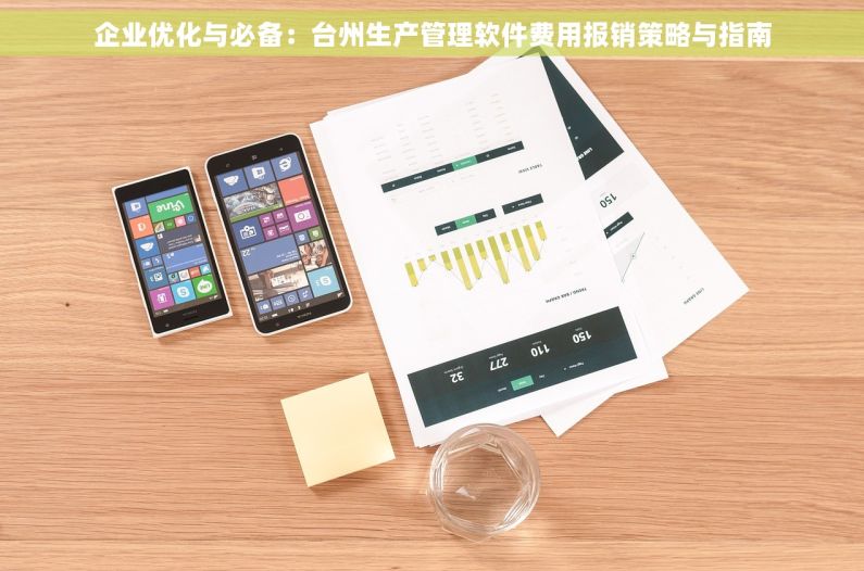 企业优化与必备：台州生产管理软件费用报销策略与指南